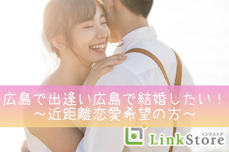 《男女共残り1枠！》広島で出逢い広島で結婚したい！〜近距離恋愛希望の方〜のイメージ写真